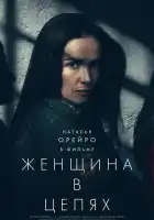  Женщина в очереди смотреть онлайн (2025) 